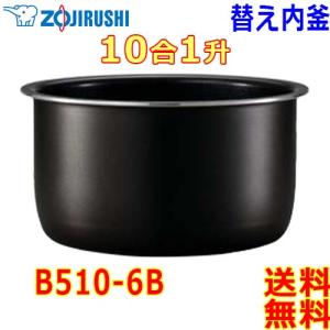 象印 Zojirushi マイコン炊飯器 マイコン炊飯ジャー 極め炊き B510-6B 交換用 内釜 1升(1合〜10合) なべ 【送料無料t】rice cooker inner pan｜akariya7