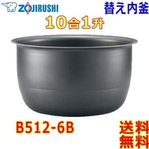 象印（ZOJIRUSHI） 圧力IH炊飯器 B434-6B 交換用 内釜 5.5合(1合〜5.5