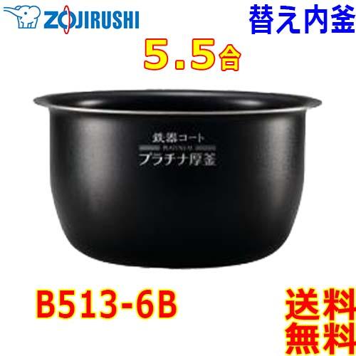 象印 Zojirushi 圧力IH炊飯器 極め炊き炊飯ジャー B513-6B 内釜 5.5合(1合〜...