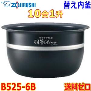 象印 Zojirushi 圧力IH炊飯器 極め炊き 炊飯ジャー B525-6B 交換用 内釜 1升(1合〜10合) プラチナ内釜 なべ【送料無料t】rice cooker inner pan｜akariya7