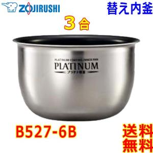 象印（ZOJIRUSHI） 圧力IH炊飯器 炊飯ジャー B515-6B 交換用 内釜 3.5