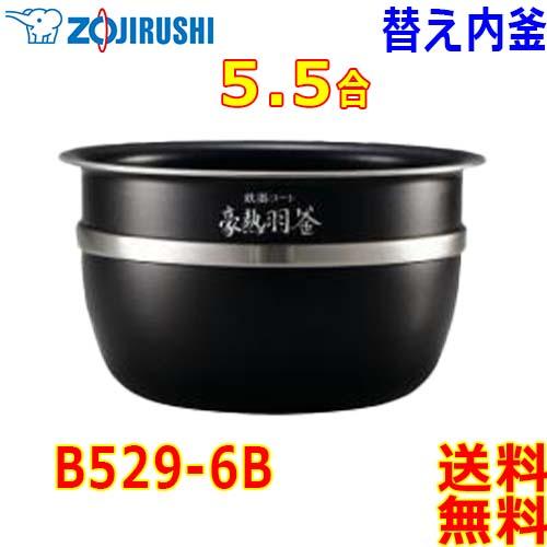 象印 Zojirushi 圧力IH炊飯器 極め炊き 炊飯ジャー B529-6B 交換用 内釜 5.5...