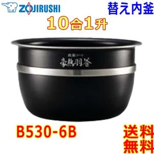 象印 Zojirushi 圧力IH炊飯器 極め炊き 炊飯ジャー B530-6B 交換用 内釜 1升(1合〜10合) 鉄器コート豪熱羽釜 (釜厚2.2mm)【送料無料t】rice cooker inner pan｜akariya7