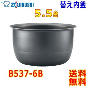 象印（ZOJIRUSHI） 圧力IH炊飯器 B434-6B 交換用 内釜 5.5合(1合〜5.5