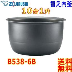 象印 Zojirushi 圧力IH炊飯器 極め炊き 炊飯ジャー B538-6B 交換用 内釜 1升 (1合〜10合) 黒まる厚釜 (釜厚1.7mm) なべ 【t】 rice cooker inner panの商品画像