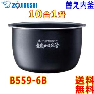 象印（ZOJIRUSHI） 圧力IH炊飯器 B412-6B 交換用 内釜 1升(1合〜10合