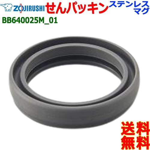 ZOJIRUSHI 象印 BB640025M-00 ステンレス マグ ボトル せんパッキン パッキン...