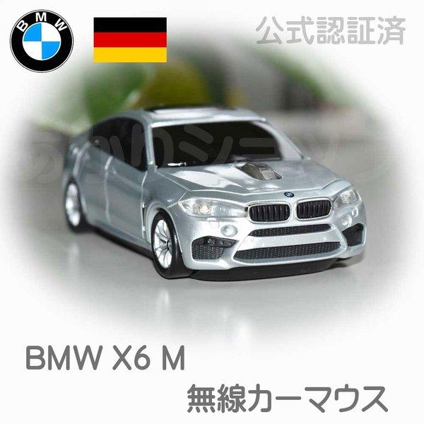 Lumen ルーメン 正規ライセンス品 BMW X6M 銀 車型マウス 2.4GHz 無線マウス 1...