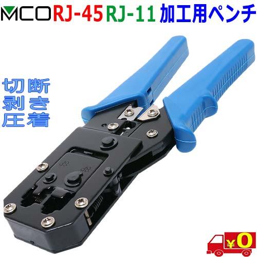 ミヨシ MCO CAP-86 LANケーブル モジュラーケーブル 加工用ペンチ ケーブル切断 外皮剥...