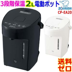 象印 ZOJIRUSHI マイコン沸とう電動ポット CP-EA20 コンパクト 2L 電動給湯 3段階保温設定 カフェドリップ給湯 四つの安全設計【送料無料t】electronic pot｜akariya7