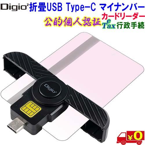 Digio2 デジオツー CRIC-01BK 折畳USB Type−C マイナンバー カードリーダー...