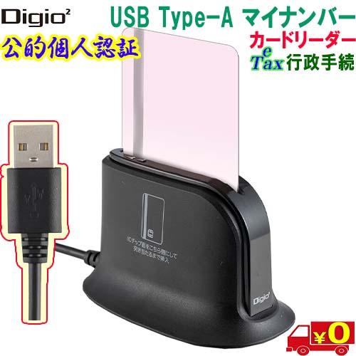 Digio2 デジオツー CRIC-03BK 据置型 USB Type−A マイナンバー カードリー...