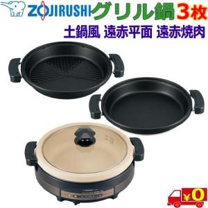 象印（ZOJIRUSHI） グリル鍋 あじまる EP-RL30E3-TA ブラウン