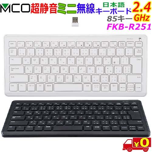 MCO ミヨシ FKB-R251 超静音 ミニ無線2.4GHz 日本語キーボード 85キー メンブレ...