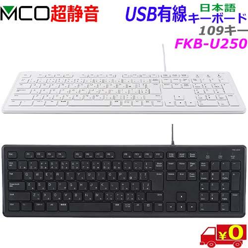 MCO ミヨシ FKB-U250 超静音 USB有線 日本語キーボード 109キー メンブレン &amp; ...
