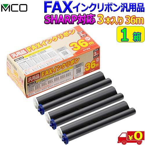 MCOミヨシ SHARP用 FAXインクリボン FXS36SH-3【(3本入り) 1箱】シャープ u...