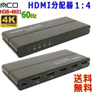 ミヨシ MCO HDB-4K01 HDMI小型分配器 4K60Hz 1台のHDMI機器の映像を4画面に同時分配 HDR HDCP2.2対応 ダウンスケール機能 【c】 HDMI Splitter 1 in 4 outの商品画像