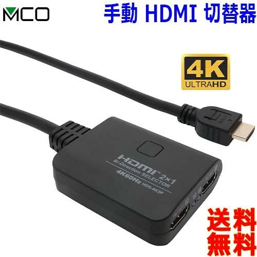 ミヨシ MCO HDS-4K2P 4K60Hz HDMI 小型切替器 入力・出力両対応 2通りの接続...