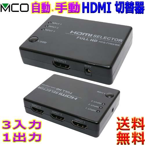 ミヨシ MCO 3台Full HD用HDMI 切替器 HDS-FH01 自動 手動切替可 3入力 1...