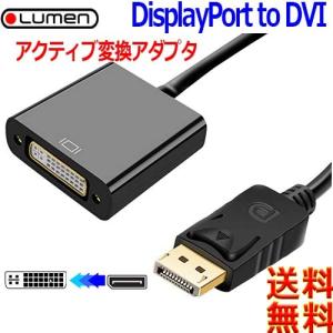 Lumen ルーメン【Activeタイプ】ＤＰ(オス)⇒ＤＶＩ(メス)DVI-DデュアルリンクDisplayPort to DVI-D 変換アダプター2560x1440 2K 対応【送料無料n ポスト投函】｜あかりヤフー店