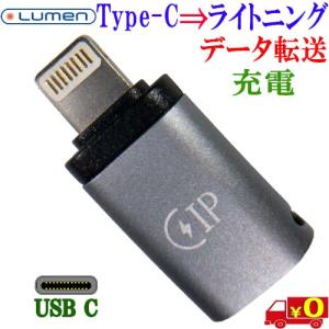 Lumen ルーメン USB Type-Cメス ⇒ Lightningオス 変換アダプタ 充電 データ同期 転送 写真 動画 音楽等【送料無料n ポスト投函】USB Type C(F) to Lightning(M)