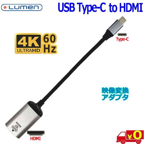 Lumen LAD-S4K60CMHF USB Type C 搭載端末機器の動画を HDMI テレビ...