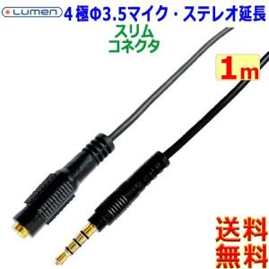 ルーメン Lumen Φ3.5mm ４極オーディオケーブル延長【1m】LAV-4AEX10 CTIA OMTP 音声 マイク 金メッキ M to F ステレオジャック【送料無料n】Audio AUX cable｜akariya7