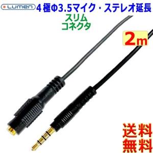 ルーメン Lumen Φ3.5mm ４極オーディオケーブル延長【2m】LAV-4AEX20 CTIA OMTP 音声 マイク 金メッキ M to F ステレオジャック【送料無料n】Audio AUX cable｜akariya7