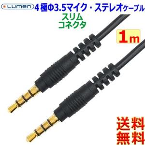 ルーメン Lumen Φ3.5mm ４極オーディオケーブル【1m】LAV-4AS10 CTIA OMTP 音声 マイク 金メッキ M to M ステレオミニプラグ【送料無料n】Audio AUX cable｜akariya7