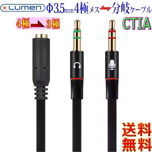 ルーメン Lumen Φ3.5mm オーディオ 変換分岐ケーブル LAV-4FEM CTIA 金メッ...