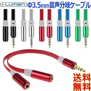 ルーメン Lumen Φ3.5mm オーディオ分岐ケーブル【12cm】LAV-4MEF2 CTIA OMTP 金メッキ M to F ステレオジャック シェア音楽【送料無料n】Audio AUX Y cable｜akariya7