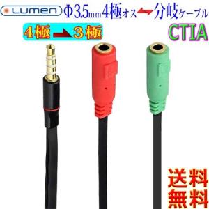 ルーメン Lumen Φ3.5mm オーディオ 変換分岐ケーブル LAV-4MEM CTIA 金メッキ 4極 M to 3極 F ステレオ＋マイクジャック【送料無料n】Audio Mic AUX cable｜akariya7