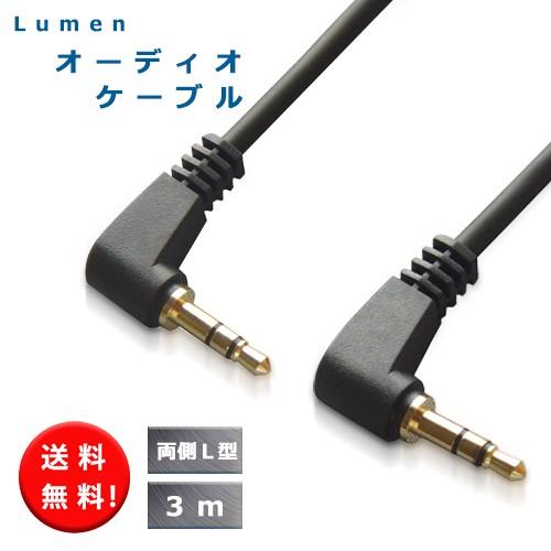 ルーメン Lumen オーディオケーブル３極【3ｍ】オスーオス 両側L型 Φ3.5mmステレオミニプ...