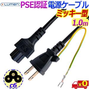 Lumen ルーメン 電源ケーブル 【１.０ｍ】 LC-10PW3 【PSE】 ノートPC ACアダプタ用 ミッキー型電源コード ACプラグ⇔インレットc6 パワーコード 【n】 2P-3Pの商品画像