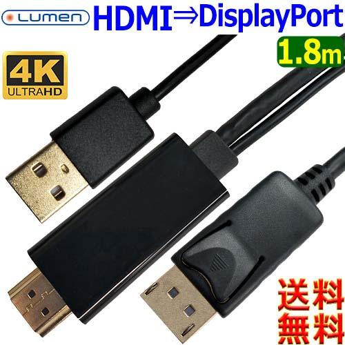 Lumen ルーメン 4K60Hz対応 HDMI to DisplayPort 変換ケーブル【1.8...