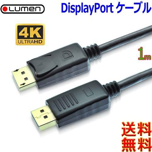 Lumen ルーメン 4K高解像度 ディスプレイポートケーブルVer1.2【1M】液晶モニター接続用...