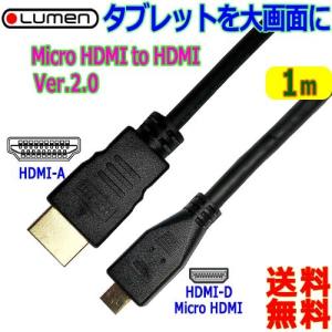 Lumen HDMIケーブル【1m】スマホ タブレットの動画を大画面テレビに3D 4K解像度マイクロHDMIケーブル HDMI D⇒HDMI A【送料無料n ポスト投函】Micro HDMI⇔HDMI