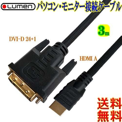 Lumen HDMI(オス)⇔DVI(オス)変換ケーブル【3m】ナイロンメッシュガード両端金メッキ ...