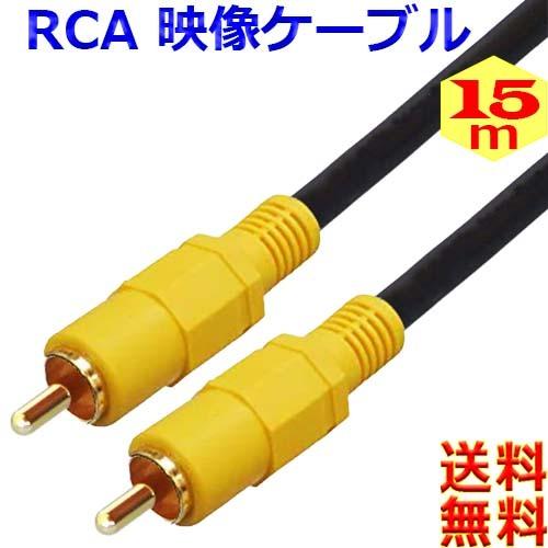 映像ケーブル【15m】コンポジット ビデオケーブル AVケーブル 黄 RCA to RCA （オス ...