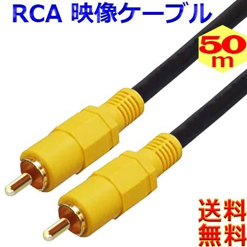 映像ケーブル【50m】コンポジット ビデオケーブル AVケーブル 黄 RCA to RCA （オス ...