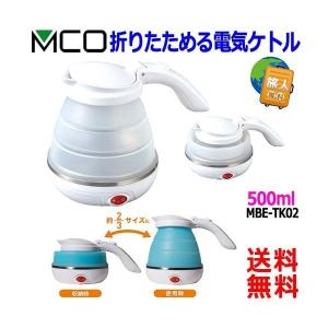 MCO ミヨシ 海外対応 電圧100v〜240v 折りたたみ式 電気ケトル 折りたためる ケトル トラベルケトル【送料無料t】Travel Kettle｜あかりヤフー店