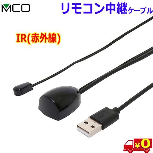 MCO ミヨシ MRE-01 リモコン中継ケーブル IR赤外線 扉を閉めてもリモコン操作可 赤外線リ...