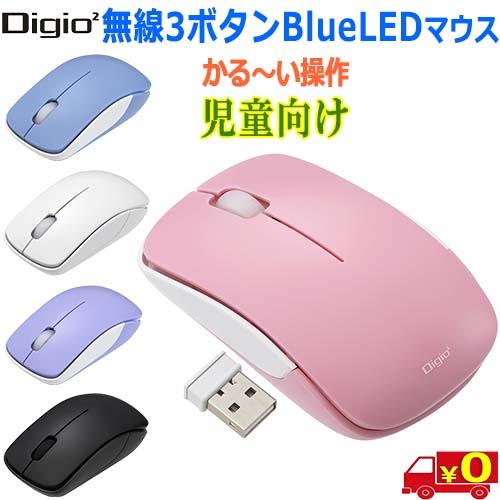 Digio2 デジオツー MUS-RKT186 無線3ボタン Blue LED マウス お子様用小さ...