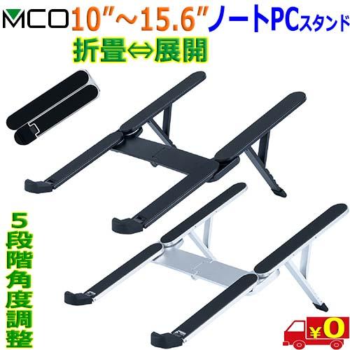 ミヨシ MCO ノートパソコン用アルミスタンド NS-05 10〜15.6インチ対応 5段階の高さ調...