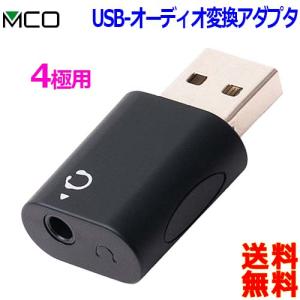 ミヨシ MCO パソコン用 オーディオ変換アダプター PAA-U4P USB A から 3.5mmミニジャック 4極タイプ オーディオコンポ【送料無料n ポスト投函】USB to Φ3.5mm