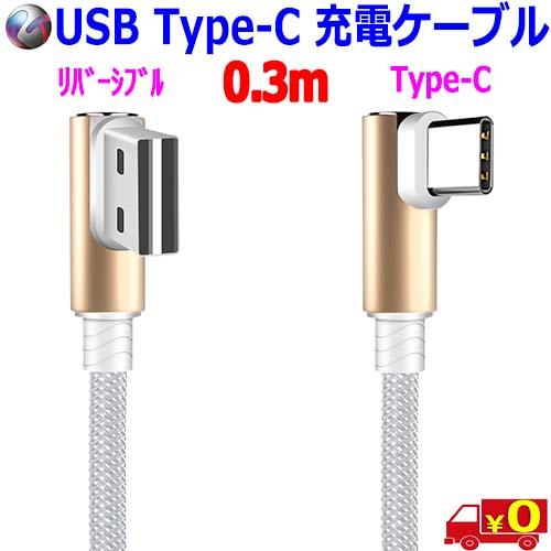 しなやかなナイロンメッシュ採用Ｌ型【0.3m】 充電ケーブル USB-A ⇒ Type-C スマート...