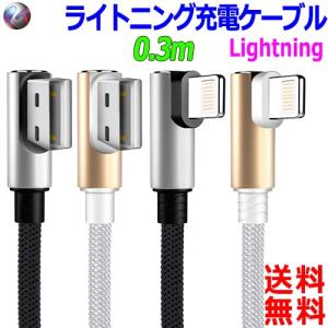 アップル認証品 しなやかなナイロンメッシュ採用Ｌ型0.3m ライトニング充電ケーブル USB-A ⇒...