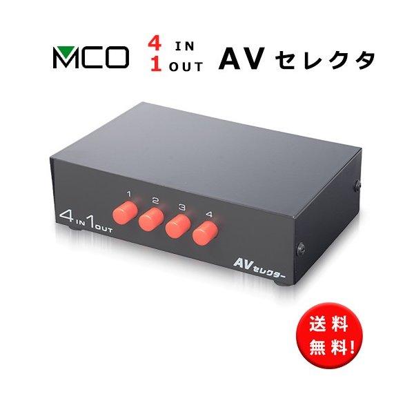 ミヨシ MCO 4入力 1出力 AVセレクター AV selector RCS-01【送料無料】