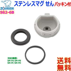 象印（ZOJIRUSHI） ZOJIRUSHI S81-6B ステンレスボトル用 中せん