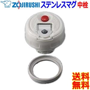 象印（ZOJIRUSHI） S81-6B ステンレスボトル 用の 中せん ☆ : でん吉